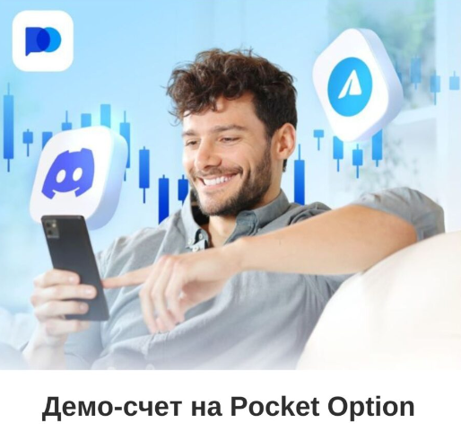 Pocketoption Расширьте Свои Торговые Горизонты С Смарт-Финансами