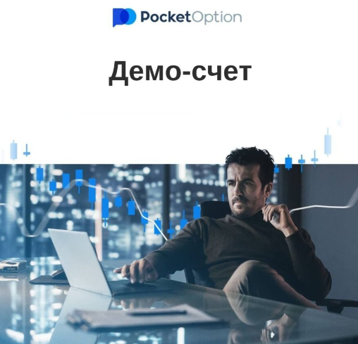 Pocketoption Расширьте Свои Торговые Горизонты С Смарт-Финансами