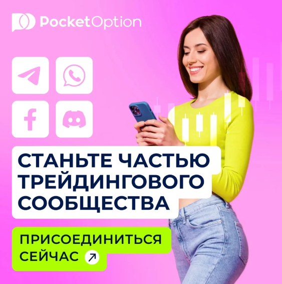 Sign Up Pocket Option Как начать торговать на Pocket Option